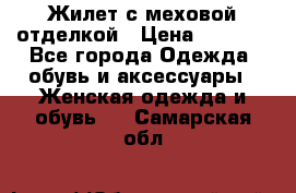 Жилет с меховой отделкой › Цена ­ 2 500 - Все города Одежда, обувь и аксессуары » Женская одежда и обувь   . Самарская обл.